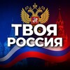 Твоя Россия
