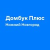 Домбук Плюс Нижний Новгород
