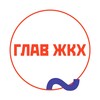 ГлавЖКХ