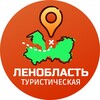 Ленобласть туристическая