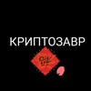 КРИПТОЗАВР/ ПОДАРКИ/