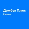 Домбук Плюс Рязань