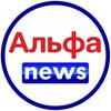 Альфа News