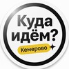 Куда идём? Кемерово