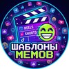 Шаблоны Мемов | SHORTS | REELS |TIKTOK | VK КЛИПЫ👽