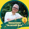 Золотой век / Здоровье, отношения, мудрость, духовность