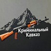 Криминальный КаVкаZ