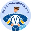 Метро. Повседневности