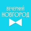 Вечерний Новгород