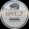 GOROD_27 | ХАБАРОВСК