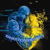 🇺🇦🇺🇦Канал Полонені ЗСУ🇺🇦🇺🇦
