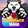Норильск Наш