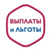 ВЫПЛАТЫ И ЛЬГОТЫ РФ🇷🇺