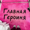 Главная героиня