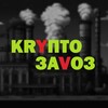 KRYПТО ЗАVOЗ