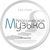 Классическая музыка