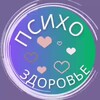 Психологическое здоровье❤️