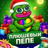 Плюшевый пепе