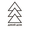 ДИКИЙ ДОМ