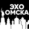 Эхо Омска