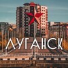 Что там в Луганске?
