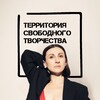Юлия Железняк | Территория Свободного Творчества
