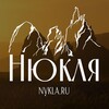 Нюкля