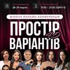 Жіноча конференція Простір варіантів 4.0
