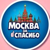 Москва за Спасибо