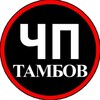 ЧП Тамбов