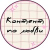 Контент по любви