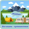 Караванеры! Фомёнки! вся жизнь - путешествие!