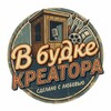 В БУДКЕ КРЕАТОРА