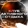 Клуб Активного Отдыха | БАРАКУДА
