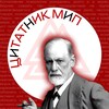 Цитатник МИПа | Цитаты преподавателей Московского института психоанализа