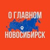 Новосибирск - О Главном!