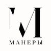 Манеры