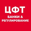 ЦФТ: банки & регулирование