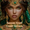 ✨Бизнес Клуб - Совет Богинь✨