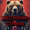 ЖЕСТОКАЯ СТРАНА +