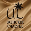 UL | ЖЕНСКОЕ СЧАСТЬЕ