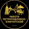 Вакансии в Петропавловске-Камчатском
