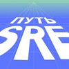 Путь SRE