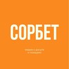 СОРБЕТ