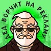 Дед ворчит на рекламу
