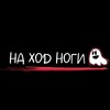 НА ХОД НОГИ