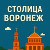 Столица^Воронеж