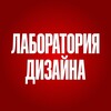 Лаборатория дизайна