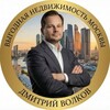 Дмитрий Волков |Выгодные новостройки Москвы🏦
