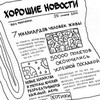 Хорошие новости